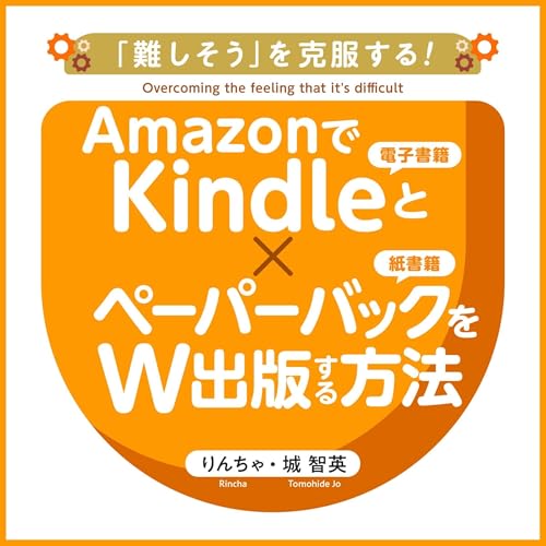 Audible版『AmazonでKindleとペーパーバックを同時出版する方法